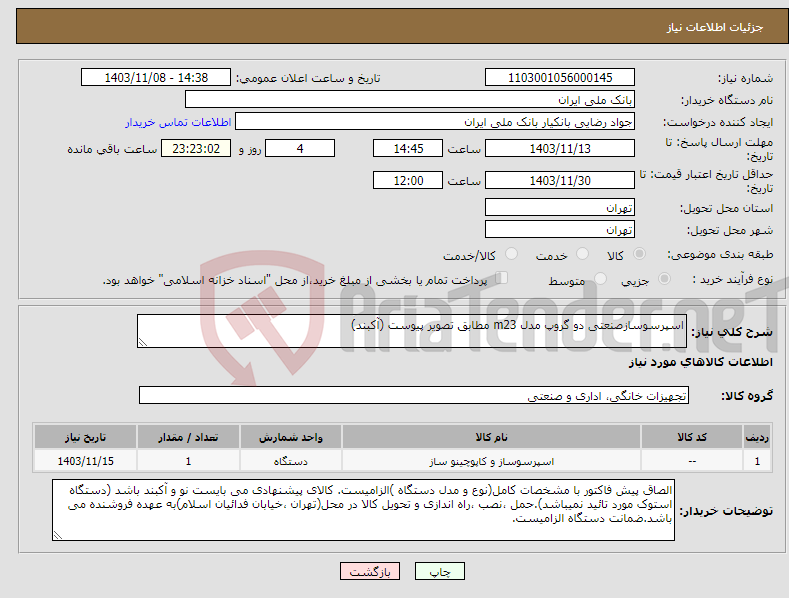 تصویر کوچک آگهی نیاز انتخاب تامین کننده-اسپرسوسازصنعتی دو گروپ مدل m23 مطابق تصویر پیوست (آکبند)