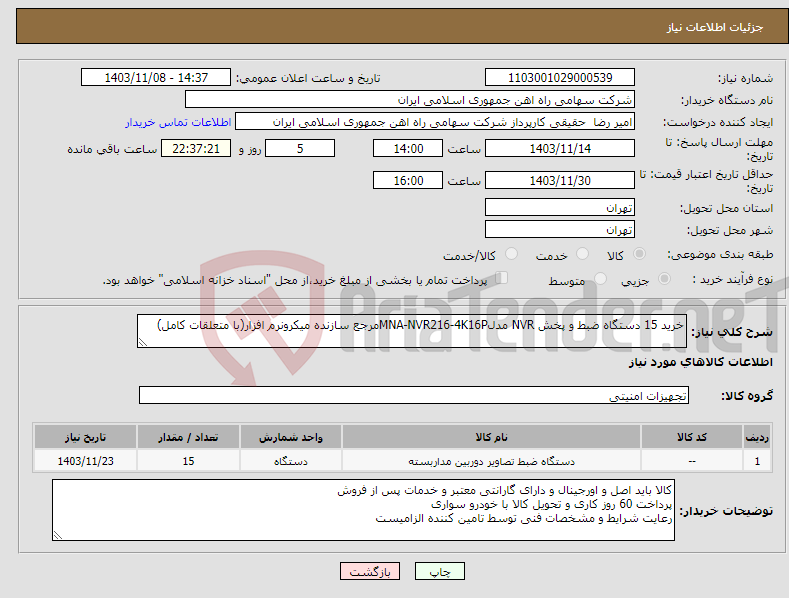 تصویر کوچک آگهی نیاز انتخاب تامین کننده-خرید 15 دستگاه ضبط و پخش NVR مدلMNA-NVR216-4K16Pمرجع سازنده ‎میکرونرم افزار‏(با متعلقات کامل)‏