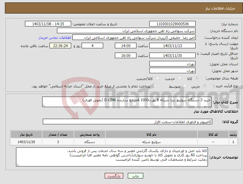 تصویر کوچک آگهی نیاز انتخاب تامین کننده-خرید 3 دستگاه سوئیچ دیتا شبکه 8 پورتA 1000مرجع سازنده D-LINK (تحویل فوری) 