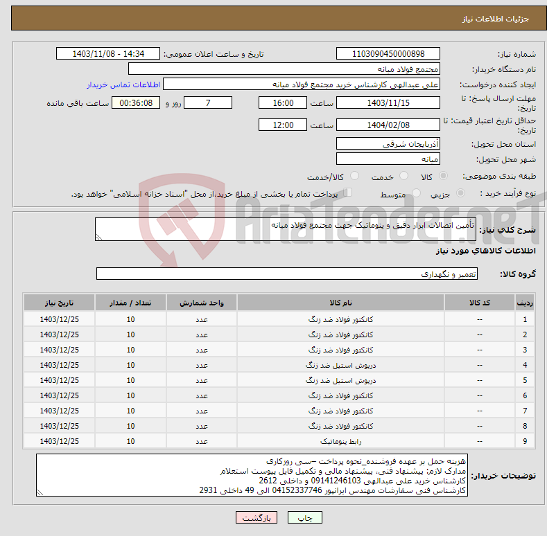 تصویر کوچک آگهی نیاز انتخاب تامین کننده-تأمین اتصالات ابزار دقیق و پنوماتیک جهت مجتمع فولاد میانه