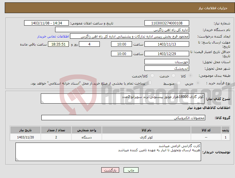 تصویر کوچک آگهی نیاز انتخاب تامین کننده-کولر گازی 18000هزار موتور پیستونی برند سوپرانو 2عدد