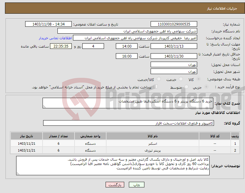 تصویر کوچک آگهی نیاز انتخاب تامین کننده-خرید 6 دستگاه پرینتر و 6 دستگاه اسکنردقیقا طبق مشخصات