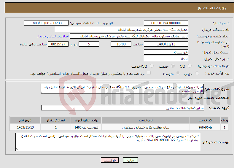 تصویر کوچک آگهی نیاز انتخاب تامین کننده-اجرای پروژه هدایت و دفع آبهای سطحی معابر روستای تنگه سه از محل اعتبارات ارزش افزوده- ارایه آنالیز بهاء الزامی میباشد -