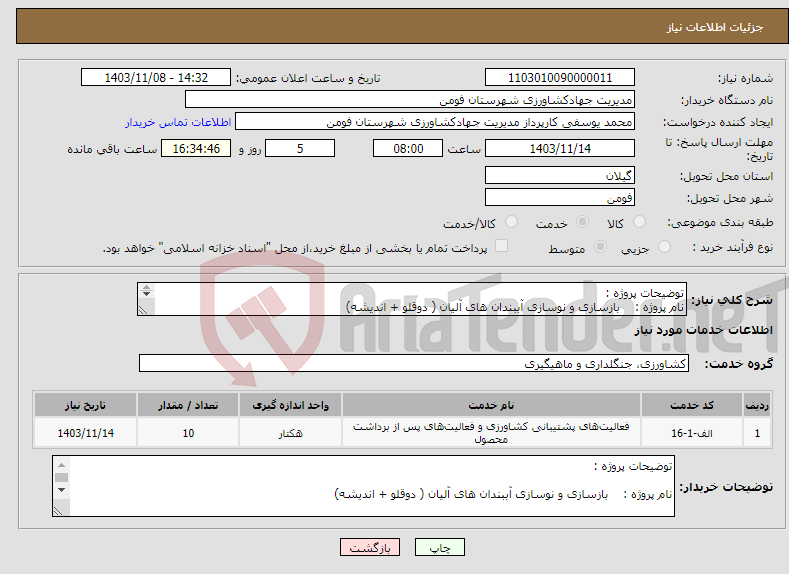 تصویر کوچک آگهی نیاز انتخاب تامین کننده-توضیحات پروژه : نام پروژه : بازسازی و نوسازی آببندان های آلیان ( دوقلو + اندیشه) 