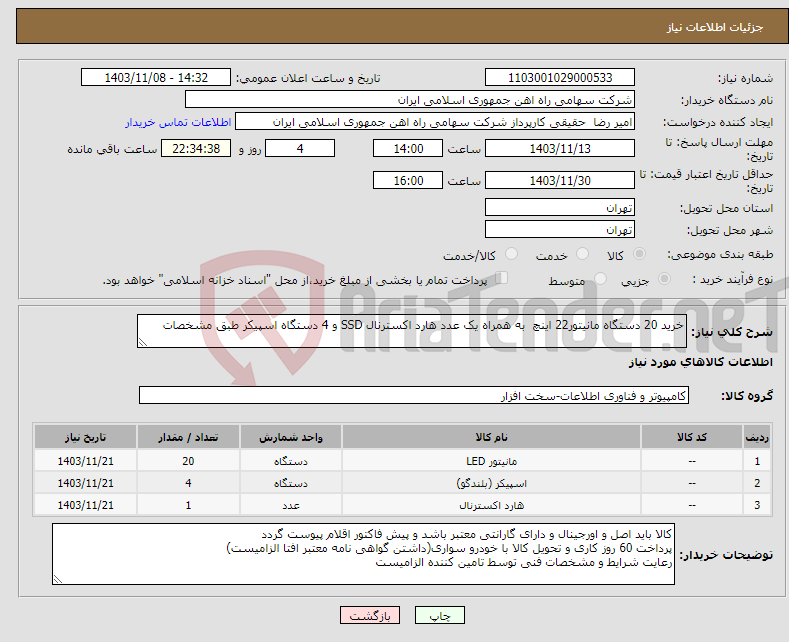 تصویر کوچک آگهی نیاز انتخاب تامین کننده-خرید 20 دستگاه مانیتور22 اینچ به همراه یک عدد هارد اکسترنال SSD و 4 دستگاه اسپیکر طبق مشخصات