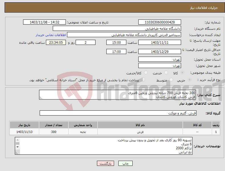 تصویر کوچک آگهی نیاز انتخاب تامین کننده-300 تخته فرش 700 شانه تبدیلی ورجین 6متری فرش کاشان کوروش کاشان