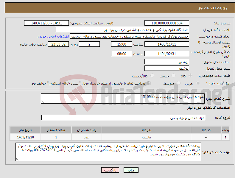 تصویر کوچک آگهی نیاز انتخاب تامین کننده-مواد غذایی طبق فایل پیوست شده 15109