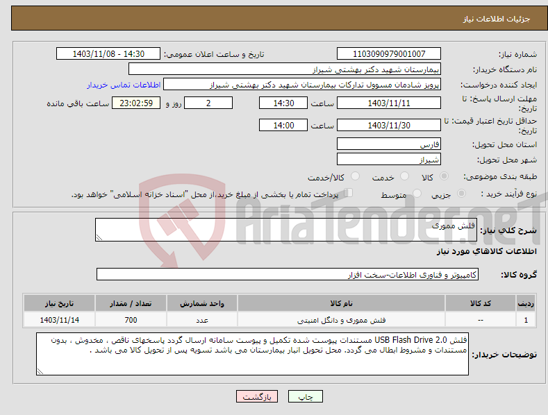 تصویر کوچک آگهی نیاز انتخاب تامین کننده-فلش مموری