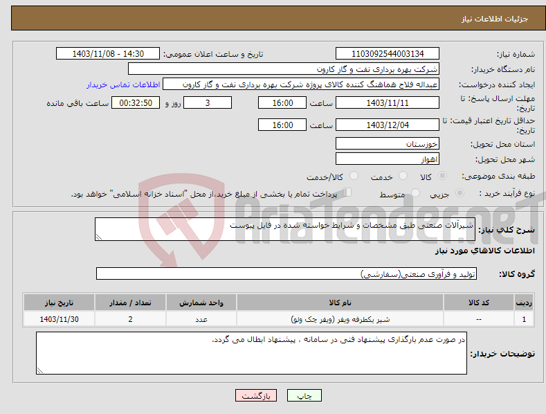 تصویر کوچک آگهی نیاز انتخاب تامین کننده-شیرآلات صنعتی طبق مشخصات و شرایط خواسته شده در فایل پیوست