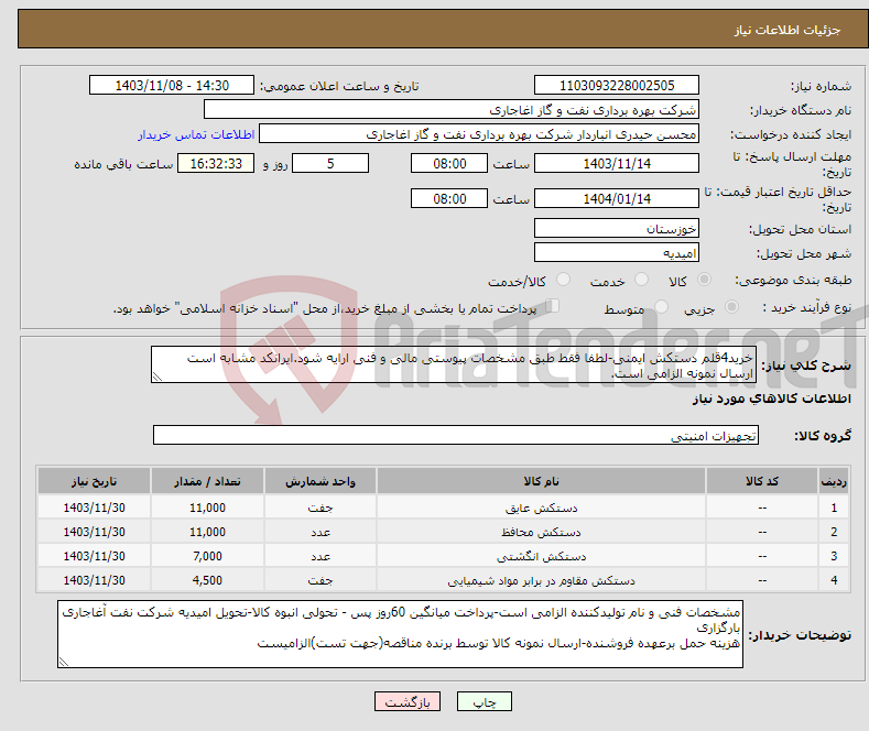 تصویر کوچک آگهی نیاز انتخاب تامین کننده-خرید4قلم دستکش ایمنی-لطفا فقط طبق مشخصات پیوستی مالی و فنی ارایه شود.ایرانکد مشابه است ارسال نمونه الزامی است.