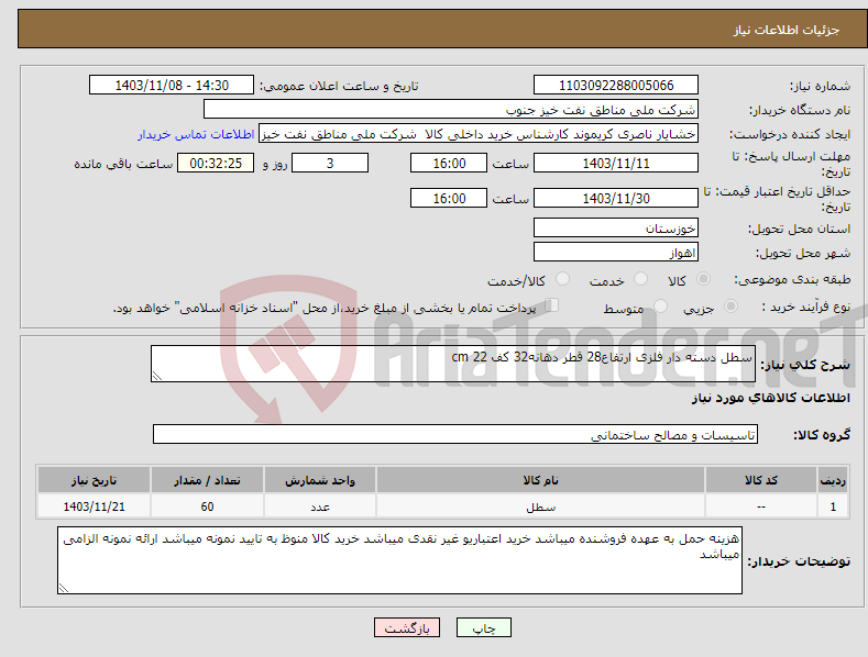 تصویر کوچک آگهی نیاز انتخاب تامین کننده-سطل دسته دار فلزی ارتفاع28 قطر دهانه32 کف 22 cm