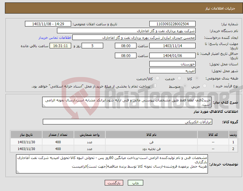 تصویر کوچک آگهی نیاز انتخاب تامین کننده-خرید2قلم- لطفا فقط طبق مشخصات پیوستی مالی و فنی ارایه شود.ایرانکد مشابه است.ارسال نمونه الزامی است.