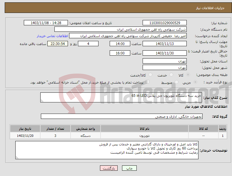 تصویر کوچک آگهی نیاز انتخاب تامین کننده-خرید سه دستگاه تلویزیون جی پلاس ‎LED‏ ‎ 65 in