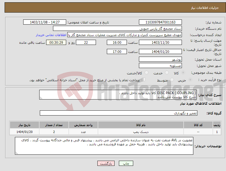 تصویر کوچک آگهی نیاز انتخاب تامین کننده-DISC PACK ( COUPLING ) کالا باید تولید داخل باشد . شرح کالا پیوست می باشد