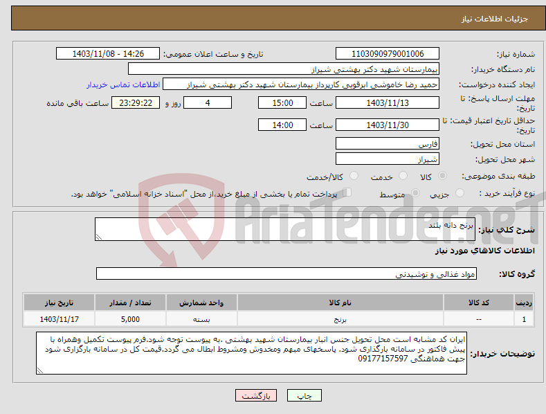 تصویر کوچک آگهی نیاز انتخاب تامین کننده-برنج دانه بلند