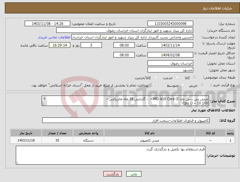 تصویر کوچک آگهی نیاز انتخاب تامین کننده-مینی پی سی مایا MD A10 Core i3 – - گارانتی 18 ماه ماتریکس – Cpu i3 – 10 100 Main ASUS H410 – Ram DDR4 8G – SSD 500