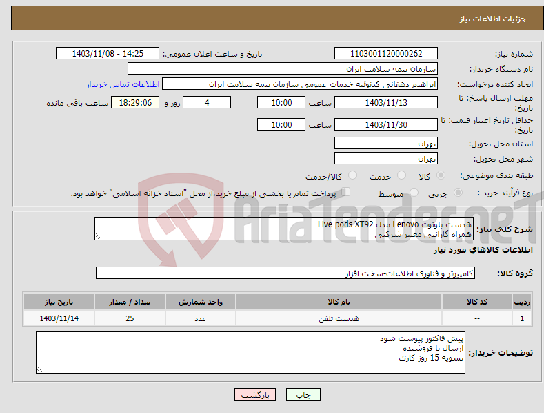 تصویر کوچک آگهی نیاز انتخاب تامین کننده-هدست بلوتوث Lenovo مدل Live pods XT92 همراه گارانتی معتبر شرکتی