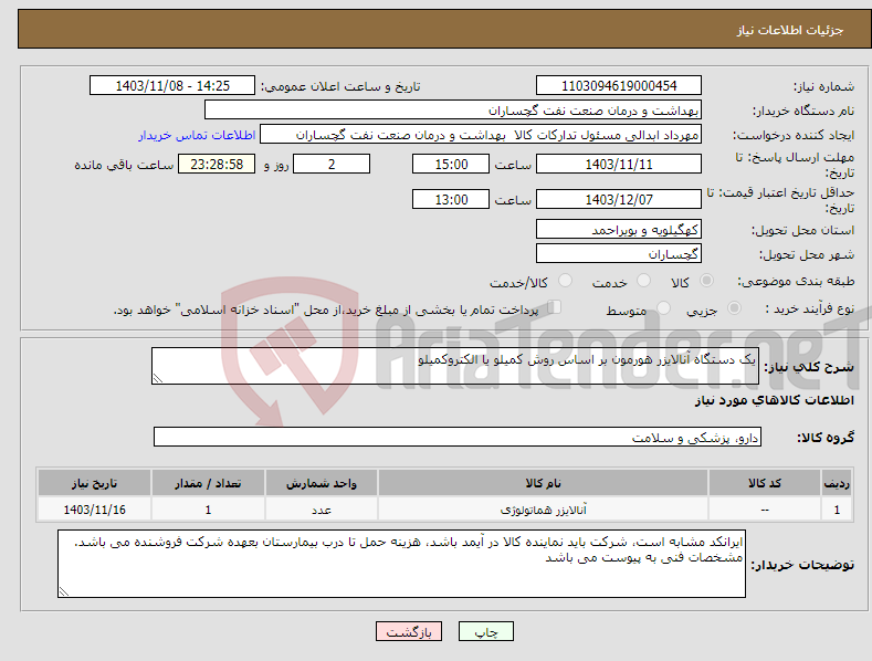 تصویر کوچک آگهی نیاز انتخاب تامین کننده-یک دستگاه آنالایزر هورمون بر اساس روش کمیلو یا الکتروکمیلو