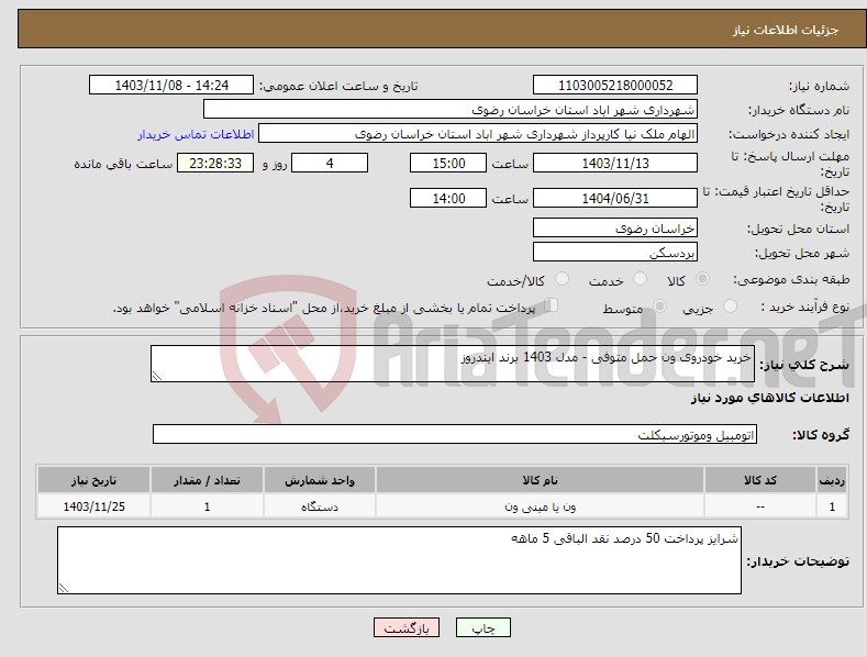 تصویر کوچک آگهی نیاز انتخاب تامین کننده-خرید خودروی ون حمل متوفی - مدل 1403 برند ایندروز