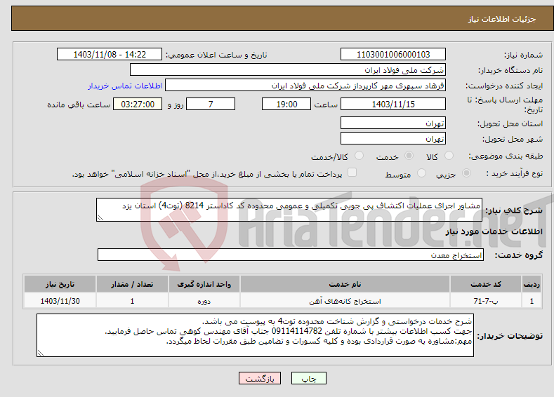 تصویر کوچک آگهی نیاز انتخاب تامین کننده-مشاور اجرای عملیات اکتشاف پی جویی تکمیلی و عمومی محدوده کد کاداستر 8214 (توت4) استان یزد