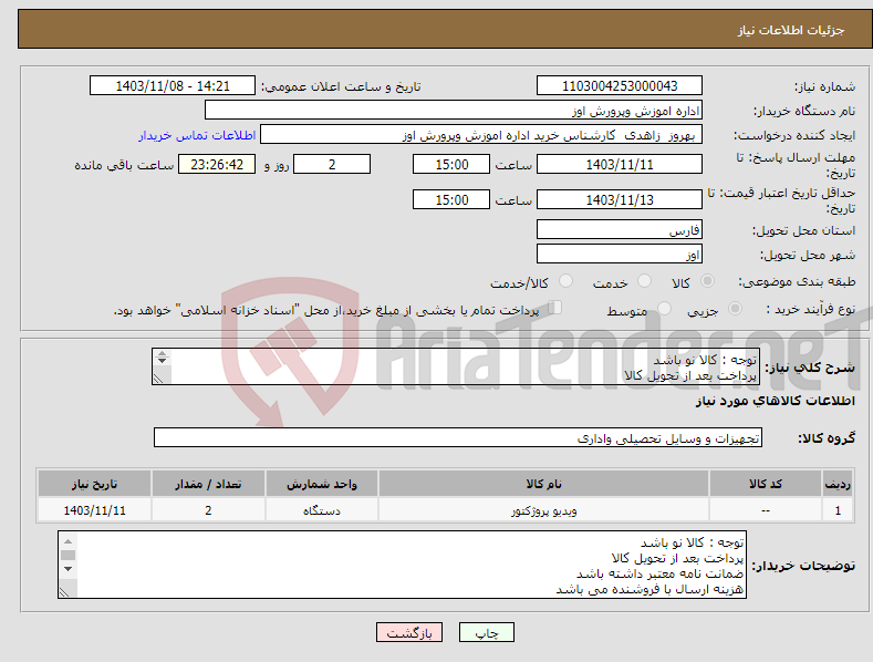 تصویر کوچک آگهی نیاز انتخاب تامین کننده-توجه : کالا نو باشد پرداخت بعد از تحویل کالا ضمانت نامه معتبر داشته باشد هزینه ارسال با فروشنده می باشد مبلغ اعتبار 439/000/000 میلیون ریال