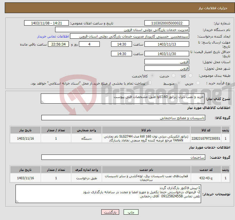 تصویر کوچک آگهی نیاز انتخاب تامین کننده-خرید و نصب دیزل ژنراتور 160کاوا طبق مشخصات فنی پیوست