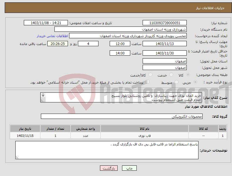 تصویر کوچک آگهی نیاز انتخاب تامین کننده-خرید المان نوری جهت زیباسازی و تامین روشنایی بلوار بسیج اعلام قیمت طبق استعلام پیوست 09132032720 نویدی