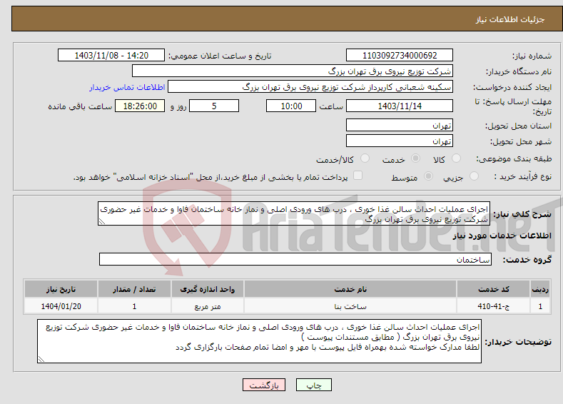 تصویر کوچک آگهی نیاز انتخاب تامین کننده-اجرای عملیات احداث سالن غذا خوری ، درب های ورودی اصلی و نماز خانه ساختمان فاوا و خدمات غیر حضوری شرکت توزیع نیروی برق تهران بزرگ