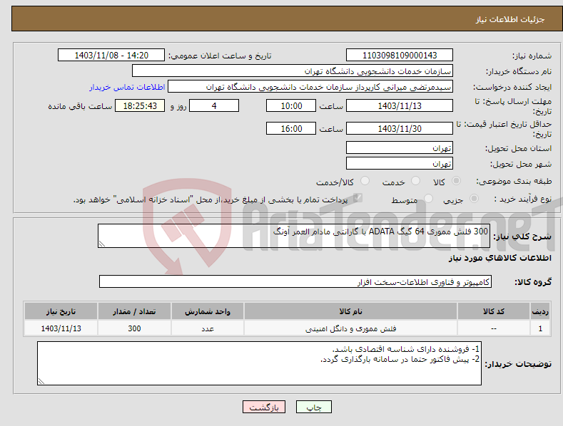 تصویر کوچک آگهی نیاز انتخاب تامین کننده-300 فلش مموری 64 گیگ ADATA با گارانتی مادام العمر آونگ