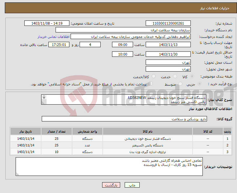 تصویر کوچک آگهی نیاز انتخاب تامین کننده-دستگاه فشار سنج خون دیجیتال زنیتمد LD582NEW پالس اکسی متر زنیتمد ترازو دیجیتال کمری OPX جنس خوب همراه با تاییدیه