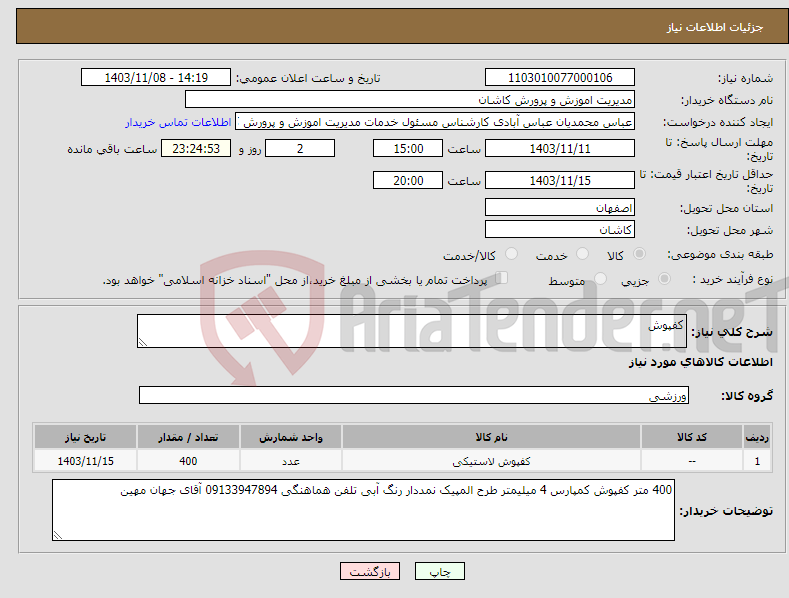 تصویر کوچک آگهی نیاز انتخاب تامین کننده-کفپوش