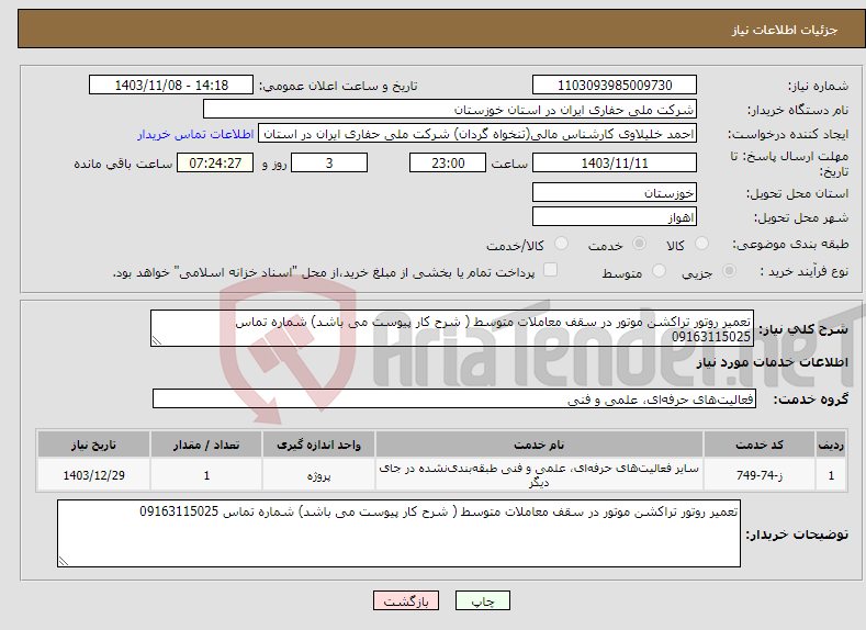 تصویر کوچک آگهی نیاز انتخاب تامین کننده-تعمیر روتور تراکشن موتور در سقف معاملات متوسط ( شرح کار پیوست می باشد) شماره تماس 09163115025