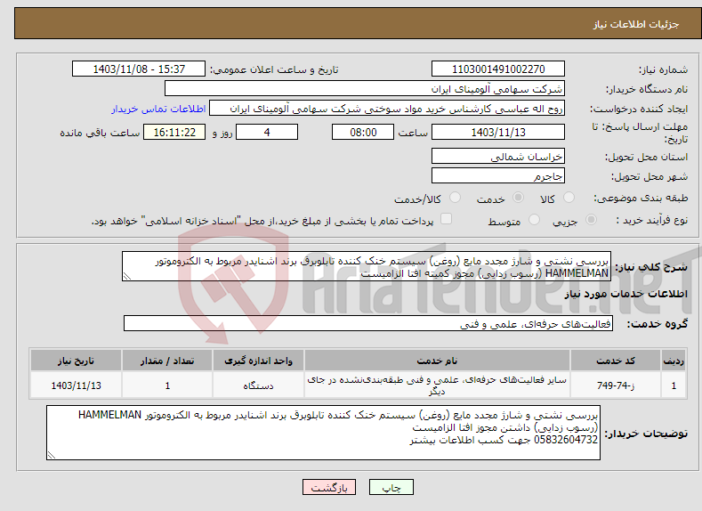 تصویر کوچک آگهی نیاز انتخاب تامین کننده-بررسی نشتی و شارژ مجدد مایع (روغن) سیستم خنک کننده تابلوبرق برند اشنایدر مربوط به الکتروموتور HAMMELMAN (رسوب زدایی) مجوز کمیته افتا الزامیست