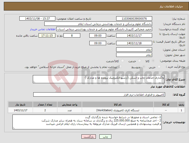 تصویر کوچک آگهی نیاز انتخاب تامین کننده-واگذاری خدمات چاپ و اسکن (آرشیو الکترونیک پرونده ها و مدارک ) 