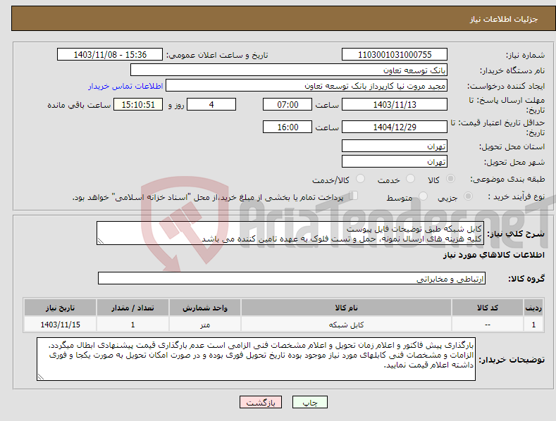 تصویر کوچک آگهی نیاز انتخاب تامین کننده-کابل شبکه طبق توضیحات فایل پیوست کلیه هزینه های ارسال نمونه، حمل و تست فلوک به عهده تامین کننده می باشد