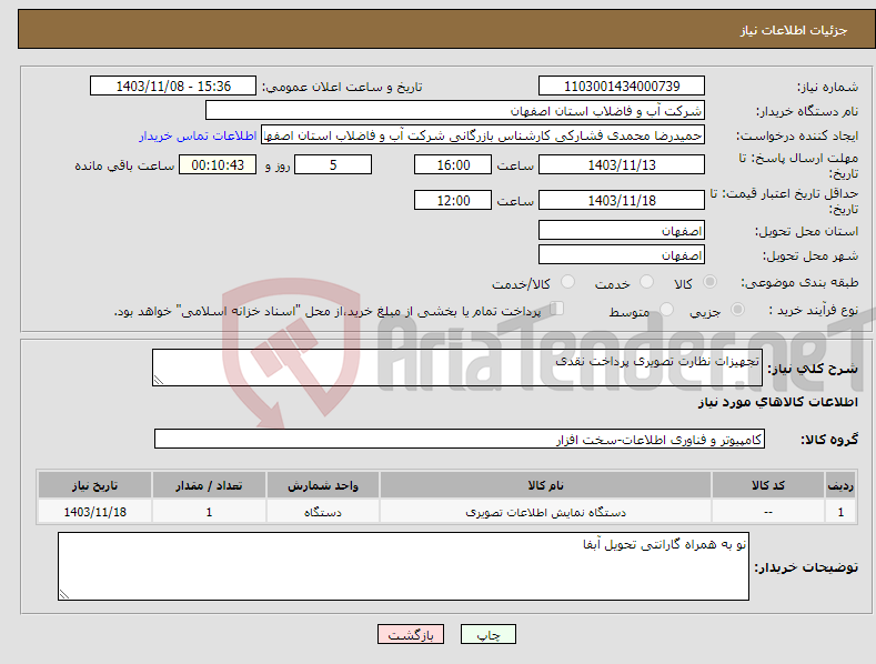 تصویر کوچک آگهی نیاز انتخاب تامین کننده-تجهیزات نظارت تصویری پرداخت نقدی 