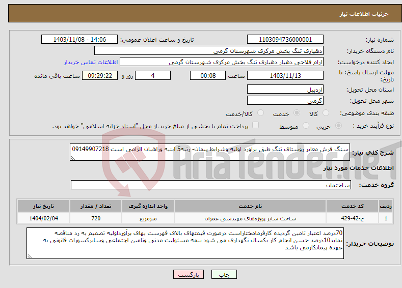 تصویر کوچک آگهی نیاز انتخاب تامین کننده-سنگ فرش معابر روستای تنگ طبق براورد اولیه وشرایط پیمان- رتبه5 ابنیه وراهبان الزامی است 09149907218