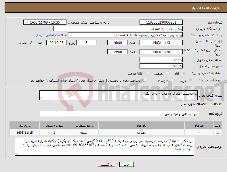 تصویر کوچک آگهی نیاز انتخاب تامین کننده-درخواست زعفران مرغوب و درجه یک 