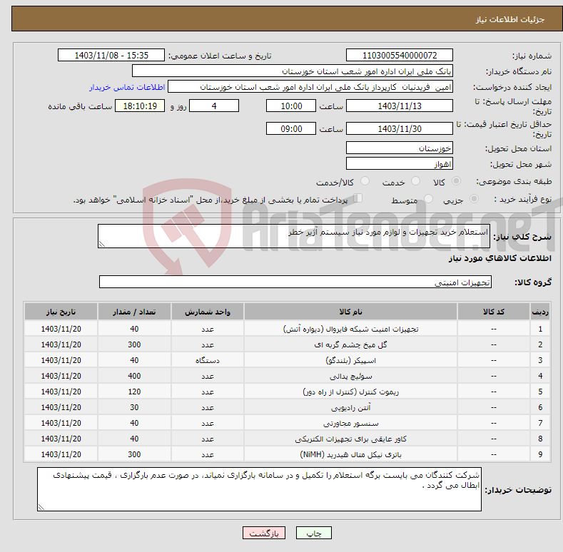 تصویر کوچک آگهی نیاز انتخاب تامین کننده-استعلام خرید تجهیزات و لوازم مورد نیاز سیستم آژیر خطر 