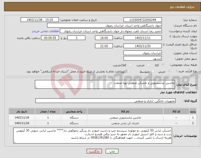 تصویر کوچک آگهی نیاز انتخاب تامین کننده-ماشین لباسشویی و خشکن صنعتی پویا صنعت