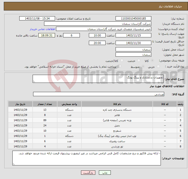 تصویر کوچک آگهی نیاز انتخاب تامین کننده-تجهیزات بدنسازی و پینگ پونگ