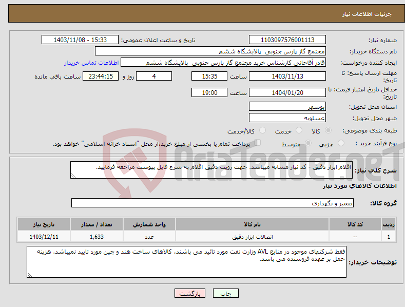 تصویر کوچک آگهی نیاز انتخاب تامین کننده-اقلام ابزار دقیق - کد نیاز مشابه میباشد. جهت رویت دقیق اقلام به شرح فایل پیوست مراجعه فرمایید.