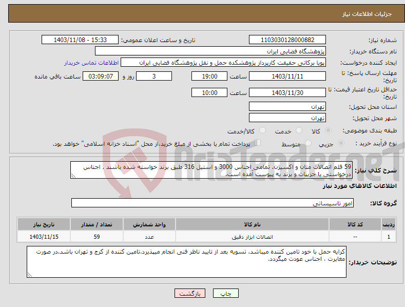 تصویر کوچک آگهی نیاز انتخاب تامین کننده-59 قلم اتصالات متان و اکسیژن. تمامی اجناس 3000 و استیل 316 طبق برند خواسته شده باشند . اجناس درخواستی با جزییات و برند به پیوست آمده است. 