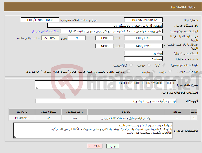 تصویر کوچک آگهی نیاز انتخاب تامین کننده-CATHODIC PROTECTIN SYSTEM " HI-TEC