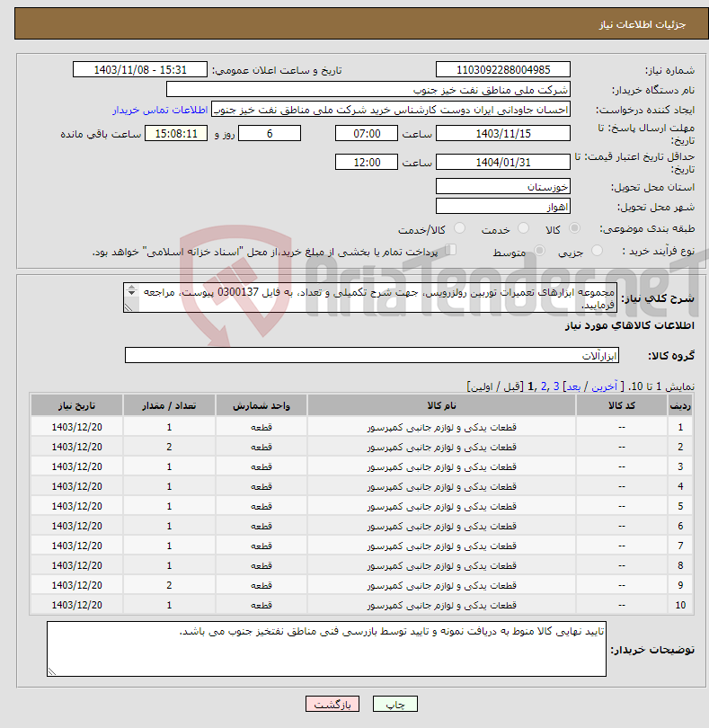 تصویر کوچک آگهی نیاز انتخاب تامین کننده-مجموعه ابزارهای تعمیرات توربین رولزرویس، جهت شرح تکمیلی و تعداد، به فایل 0300137 پیوست، مراجعه فرمایید. پیشنهاد فنی و مالی بصورت جداگانه ارسال گردد.