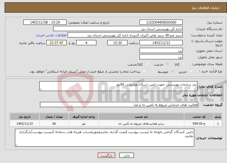 تصویر کوچک آگهی نیاز انتخاب تامین کننده-نیاز سازمان بهزیستی جهت تامین اسکان وپذیرایی 60نفر 