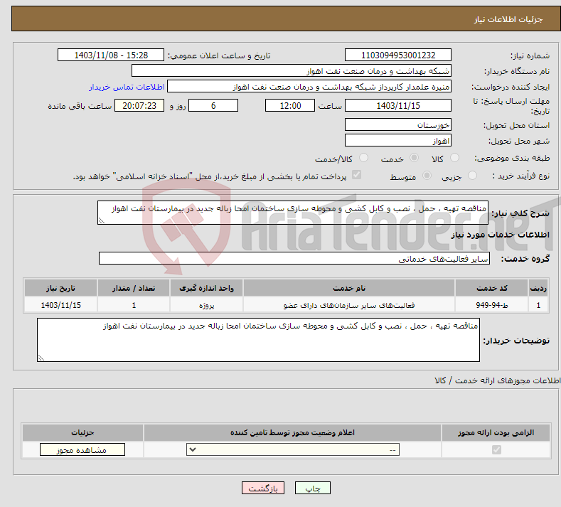 تصویر کوچک آگهی نیاز انتخاب تامین کننده-مناقصه تهیه ، حمل ، نصب و کابل کشی و محوطه سازی ساختمان امحا زباله جدید در بیمارستان نفت اهواز