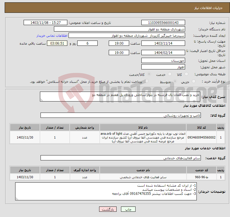 تصویر کوچک آگهی نیاز انتخاب تامین کننده-خرید و نصب المان بال فرشته در بلوار ساحلی ورودی پل هفتم در منطقه دو 