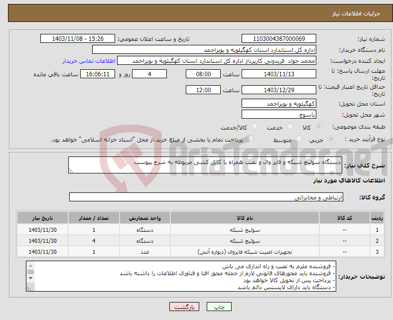 تصویر کوچک آگهی نیاز انتخاب تامین کننده-دستگاه سوئیچ شبکه و فایر وال و نصب همراه با کابل کشی مربوطه به شرح پیوست