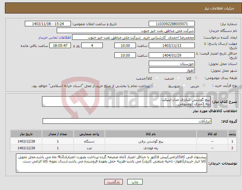 تصویر کوچک آگهی نیاز انتخاب تامین کننده-پیچ گوشتی شارژی مدل اینپکت پله 3متری آلومنیومی